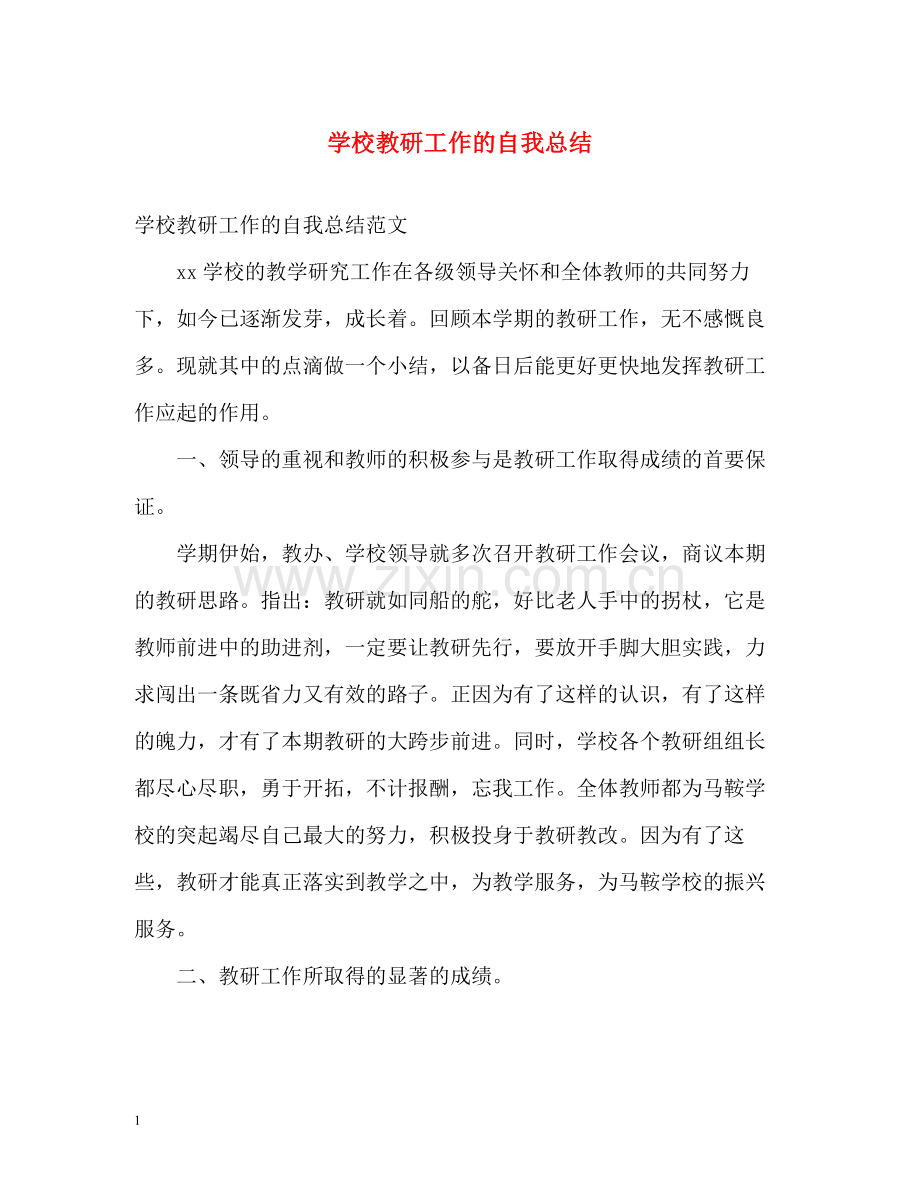 学校教研工作的自我总结.docx_第1页