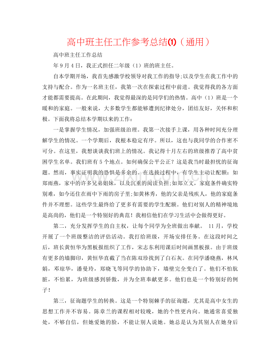 高中班主任工作参考总结1)（通用）.docx_第1页