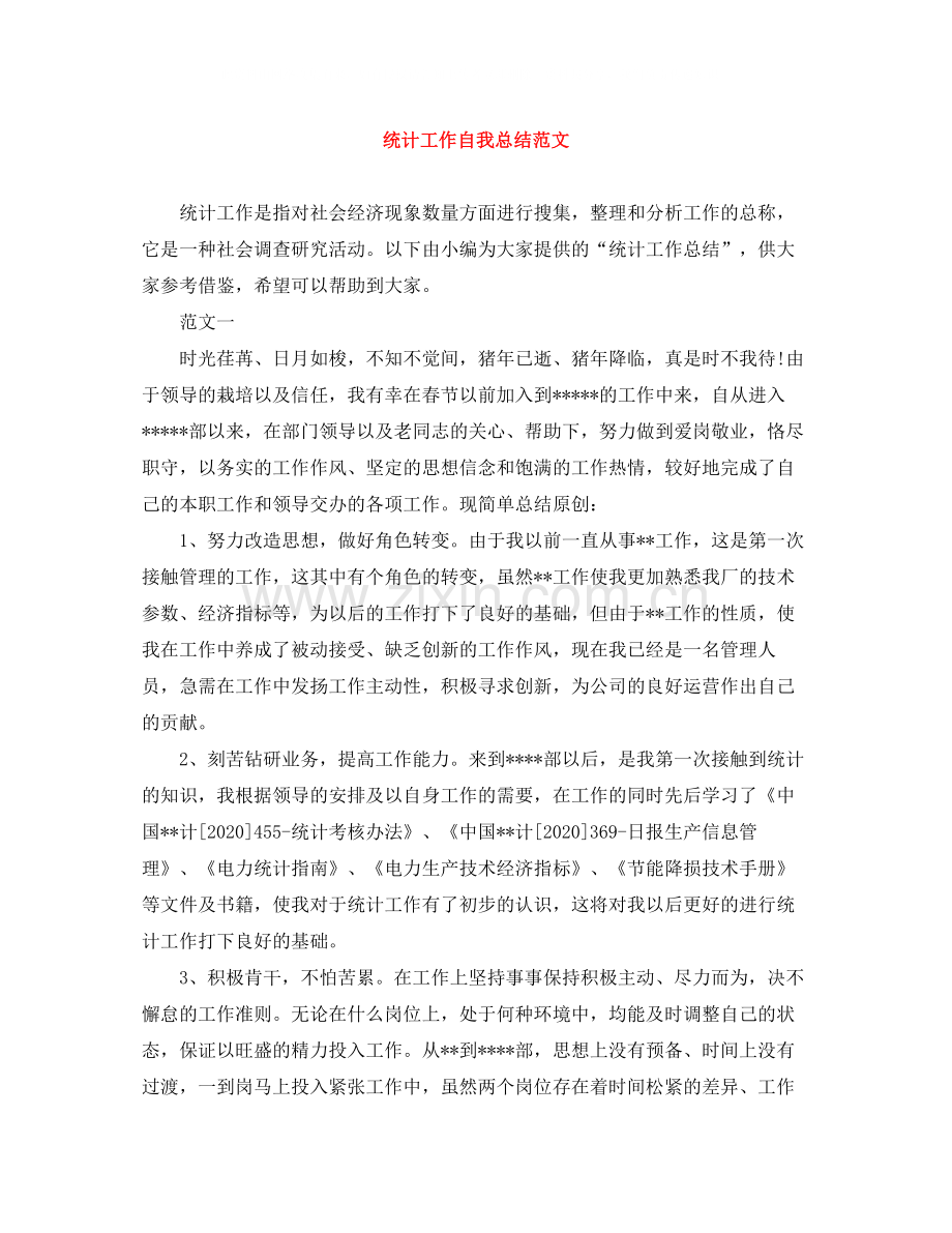 统计工作自我总结范文.docx_第1页