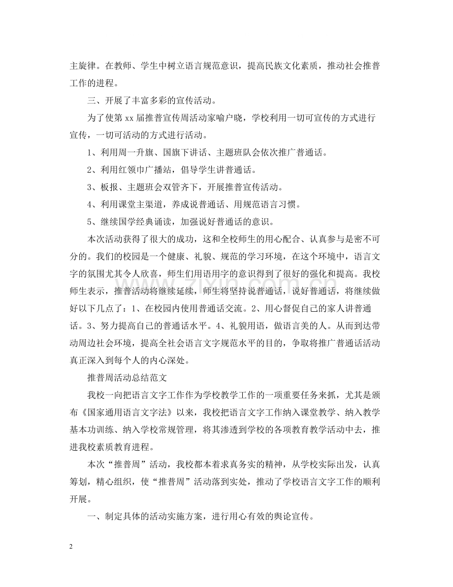 推普周活动个人总结范文.docx_第2页