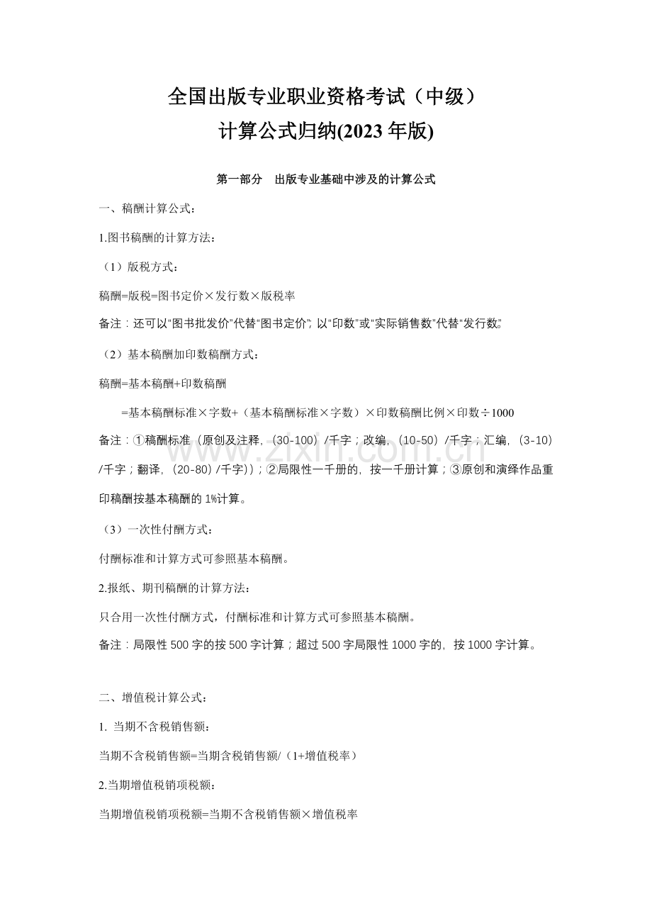 2023年全国出版专业职业资格考试中级计算公式归纳.doc_第1页