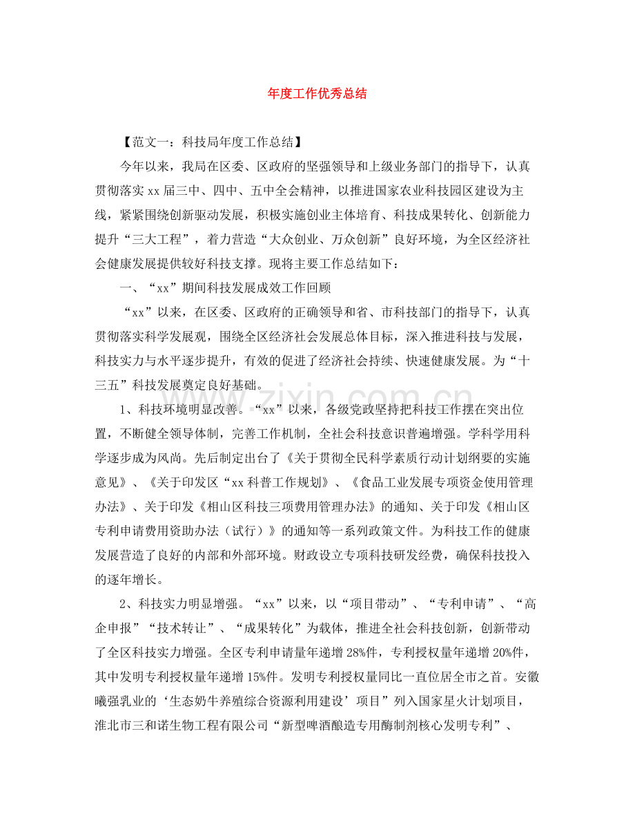 2020年度工作优秀总结范文大全.docx_第1页