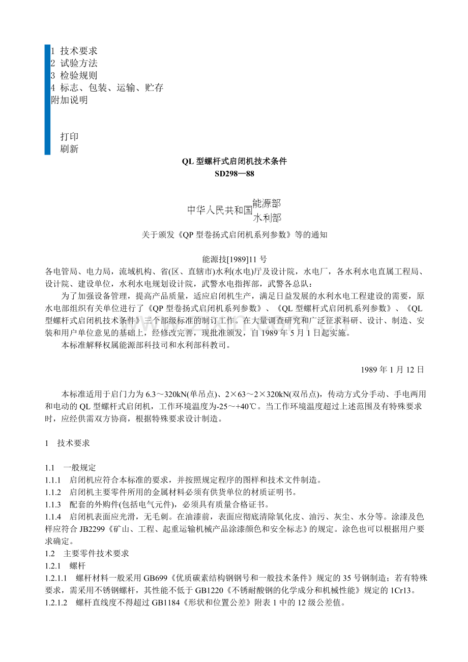 QL型螺杆式启闭机技术条件SD298-88.doc_第1页