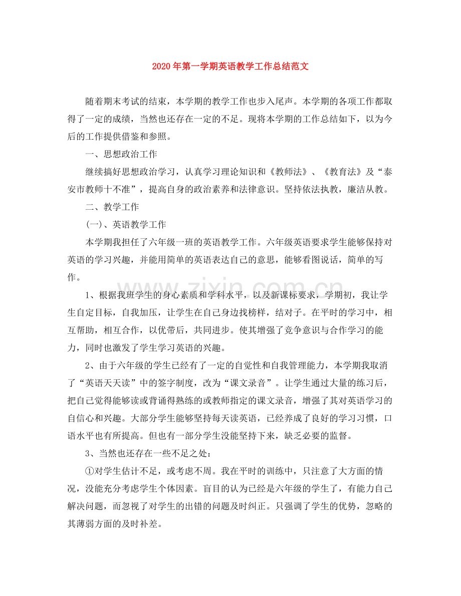 2020年第一学期英语教学工作总结范文.docx_第1页