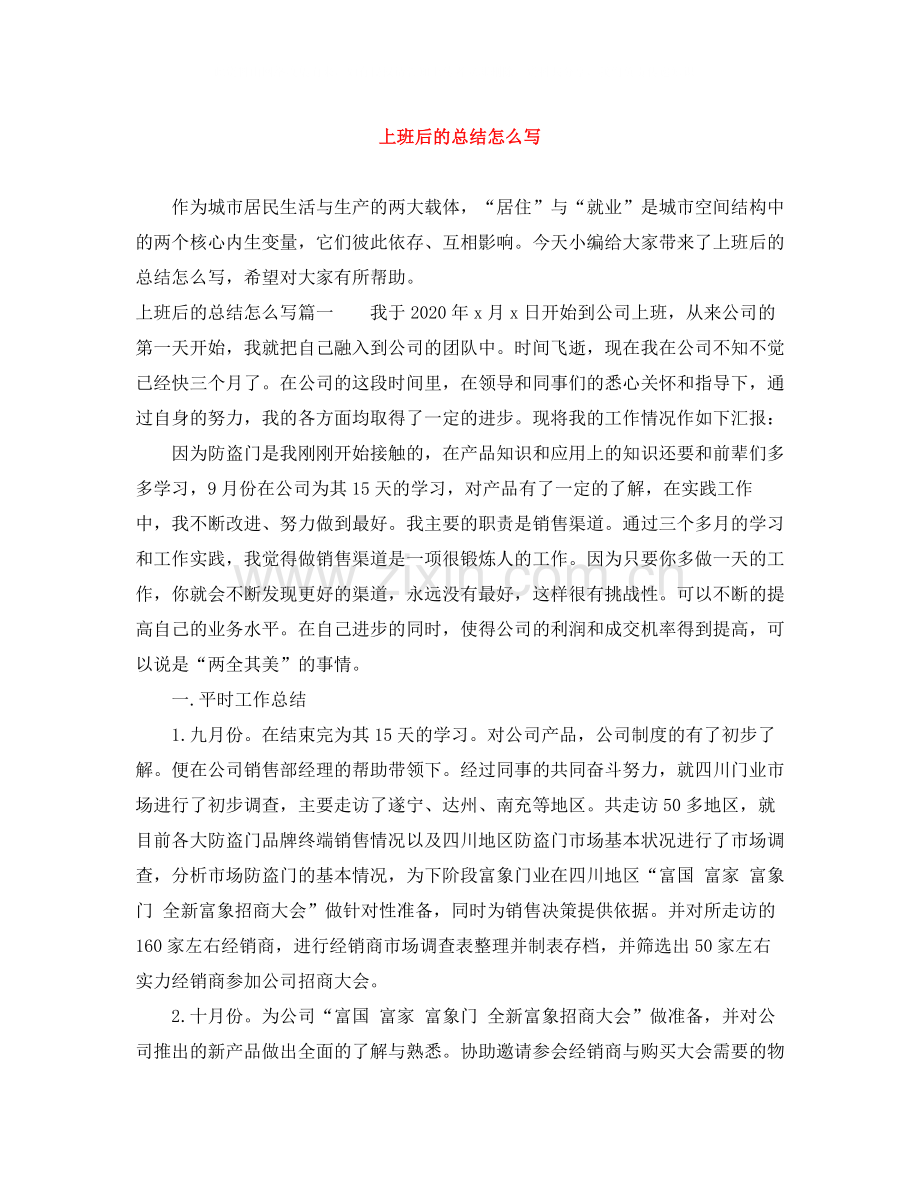 上班后的总结怎么写.docx_第1页
