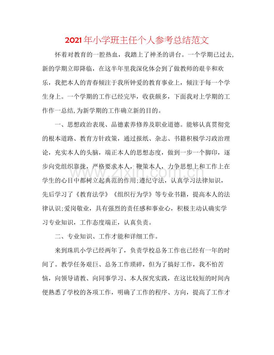 2021年小学班主任个人参考总结范文.docx_第1页