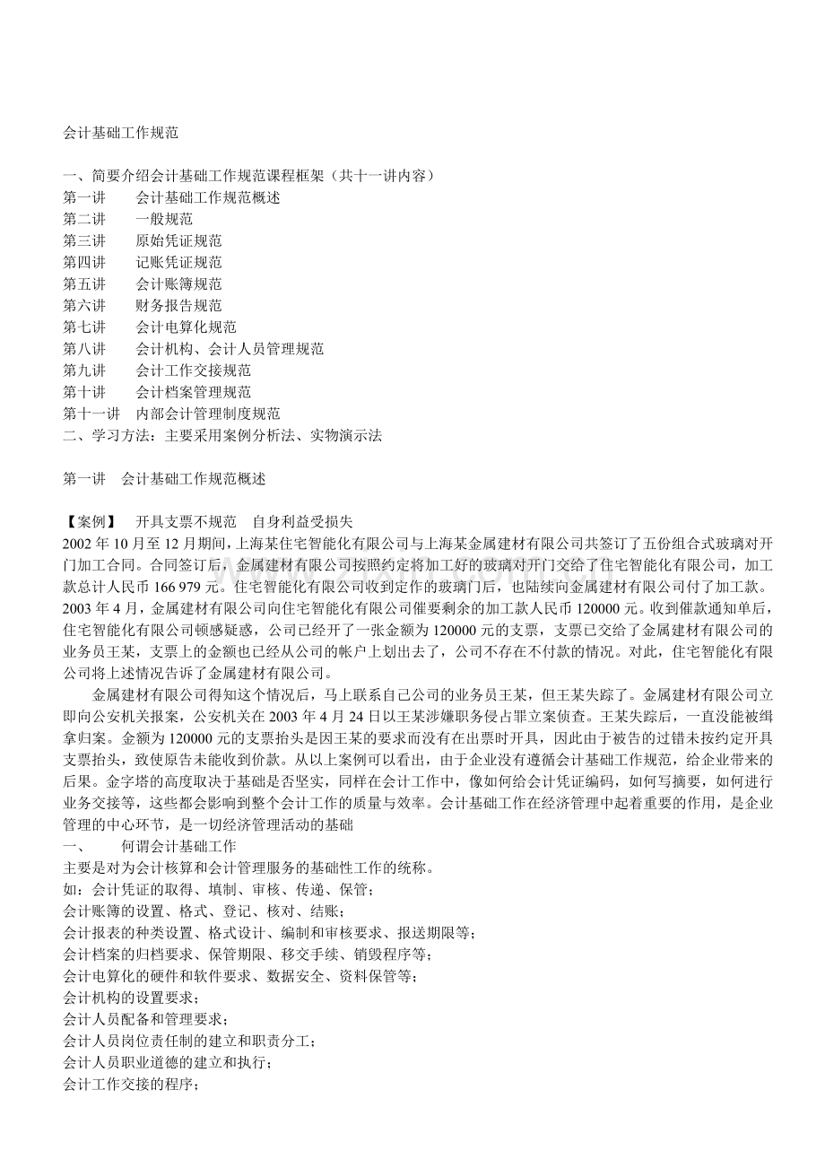 会计基础工作规范讲义.doc_第1页