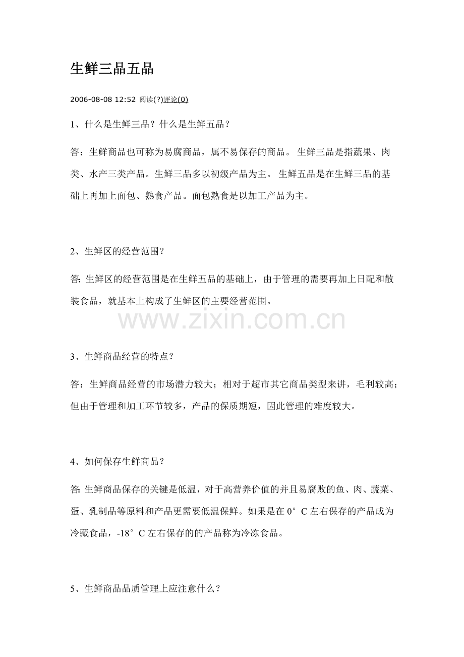 生鲜三品五品.docx_第1页
