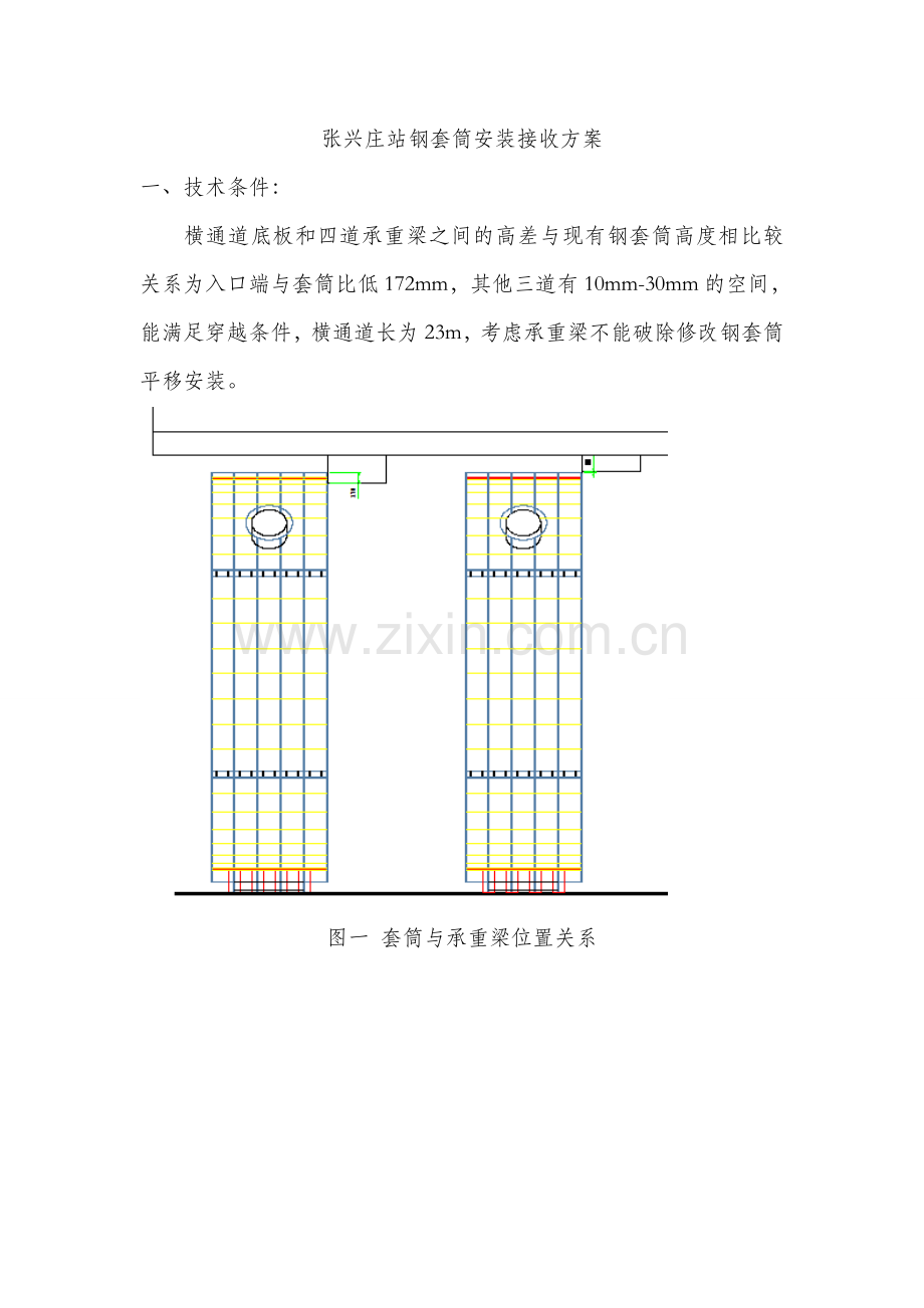 张兴庄站钢套筒安装及明洞接收作业指导书.doc_第1页