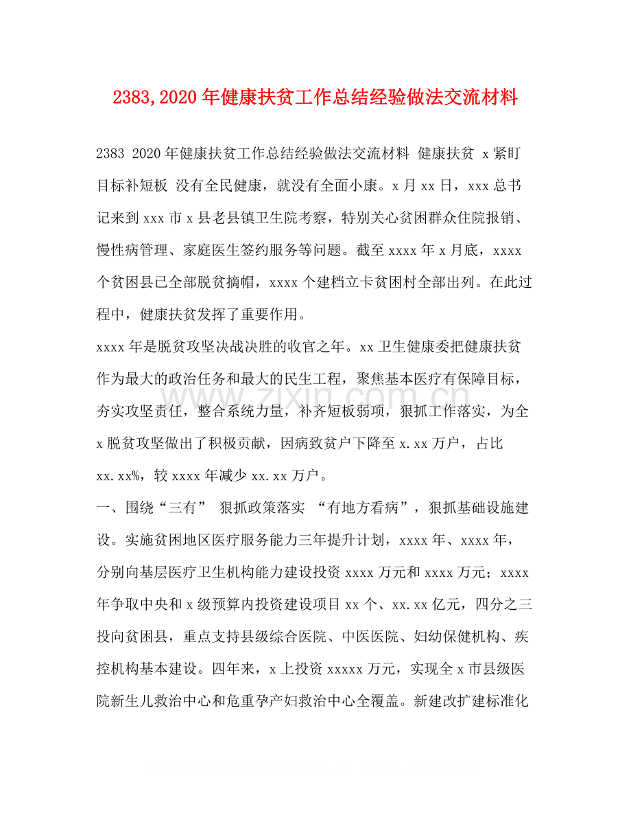 2020年健康扶贫工作总结经验做法交流材料.docx_第1页