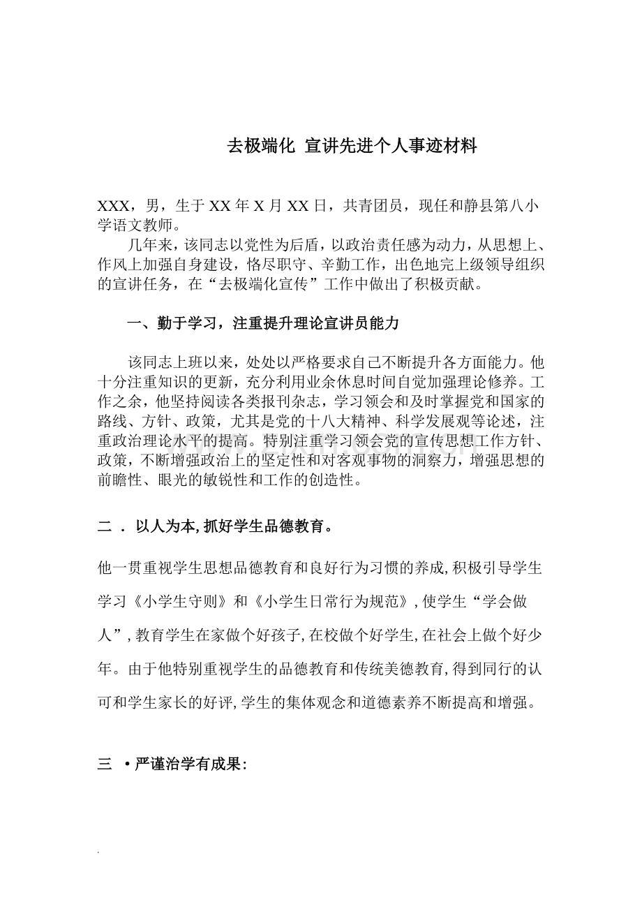 宣讲先进个人事迹材料_2WORD.doc_第1页