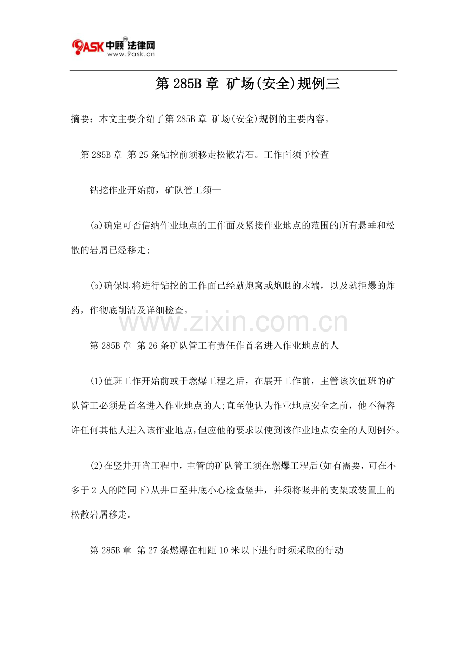 第285B章 矿场(安全)规例三.doc_第1页