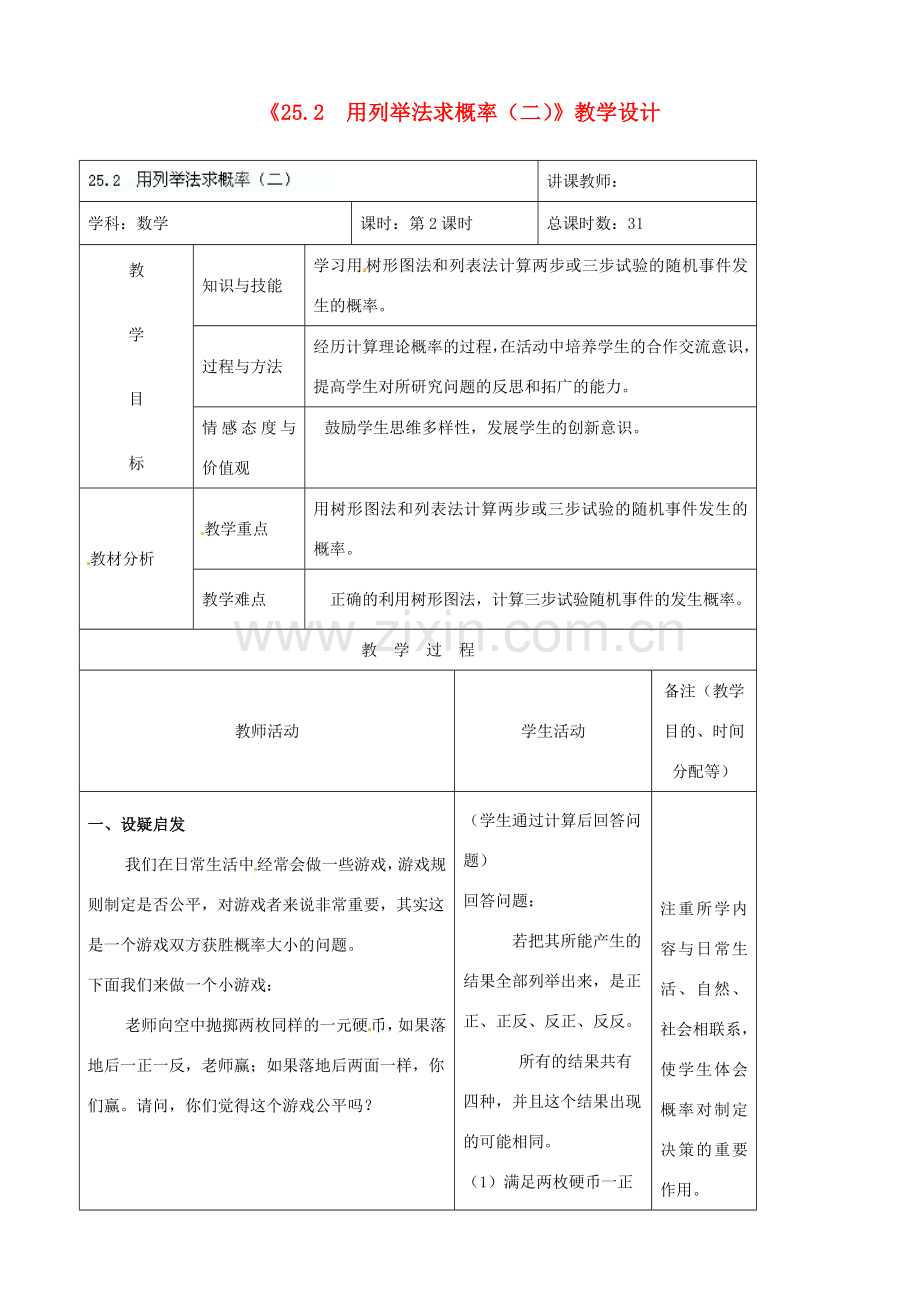 吉林省四平市第十七中学九年级数学上册《25.2 用列举法求概率（二）》教学设计 新人教版.doc_第1页