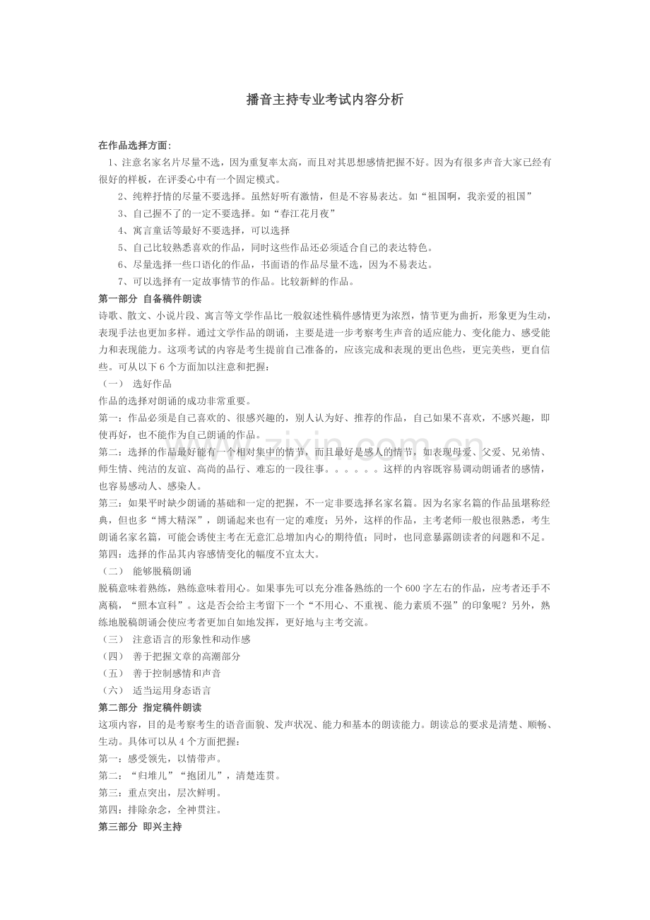 播音主持专业考试内容.doc_第1页