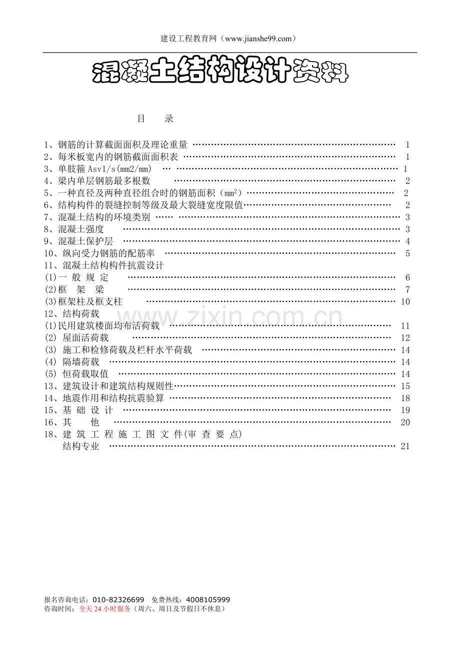 钢筋的计算截面面积及理论重量.doc_第1页