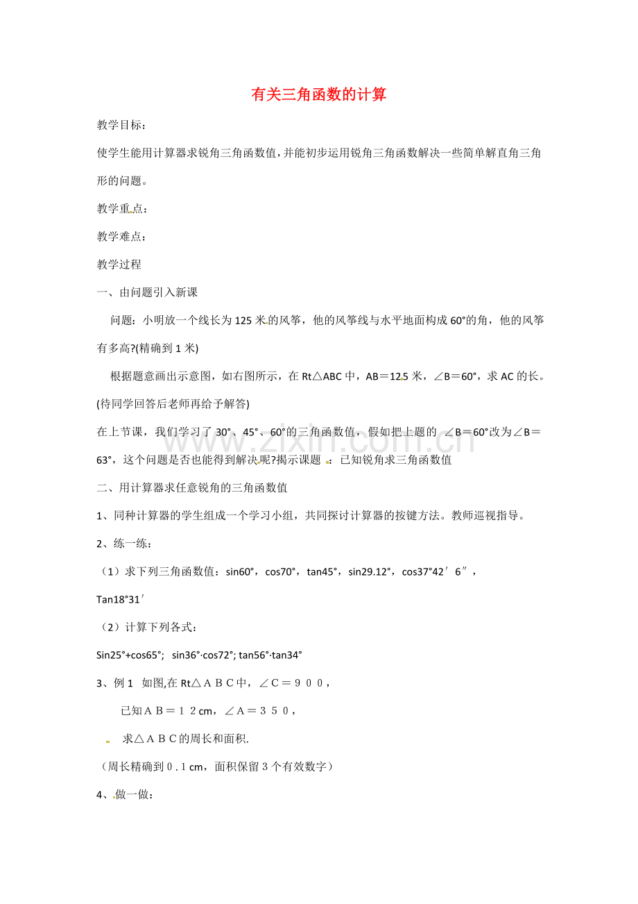 九年级数学下册 1.2 有关三角函数的计算教案1 （新版）浙教版-（新版）浙教版初中九年级下册数学教案.doc_第1页