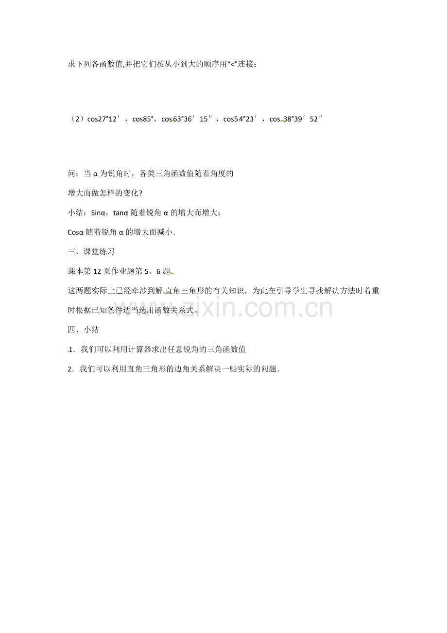 九年级数学下册 1.2 有关三角函数的计算教案1 （新版）浙教版-（新版）浙教版初中九年级下册数学教案.doc_第2页