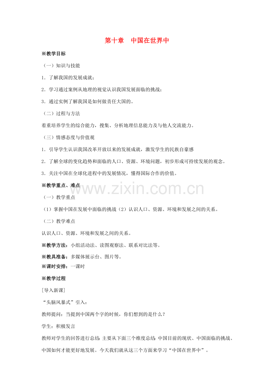 八年级地理下册 第十章 中国在世界中教学设计 （新版）新人教版-（新版）新人教版初中八年级下册地理教案.doc_第1页
