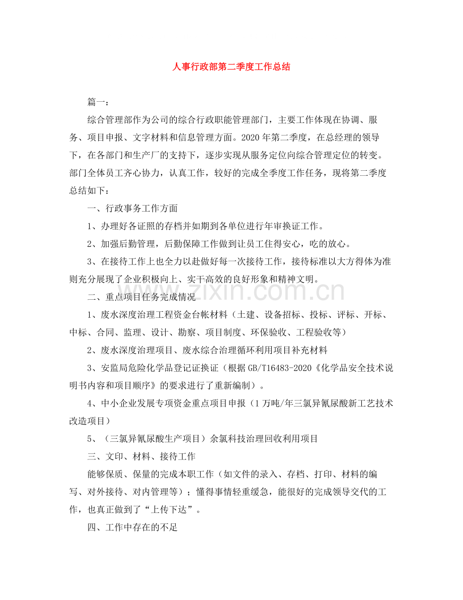人事行政部第二季度工作总结.docx_第1页