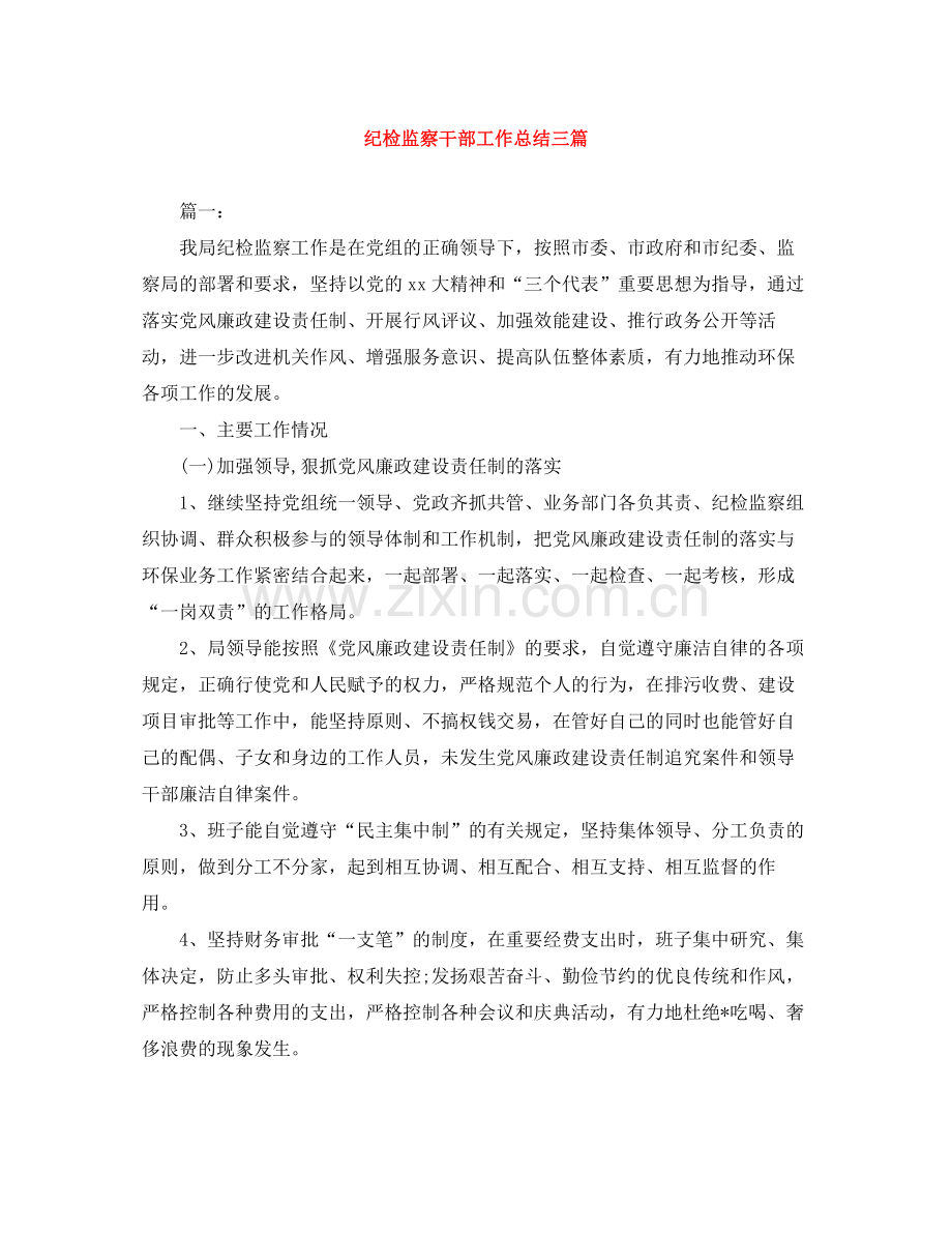 纪检监察干部工作总结三篇.docx_第1页