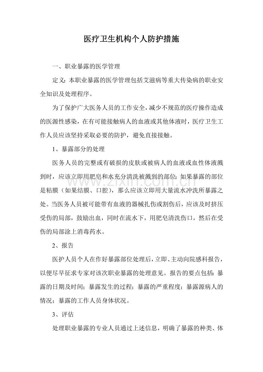 医疗卫生机构人员个人防护.doc_第1页