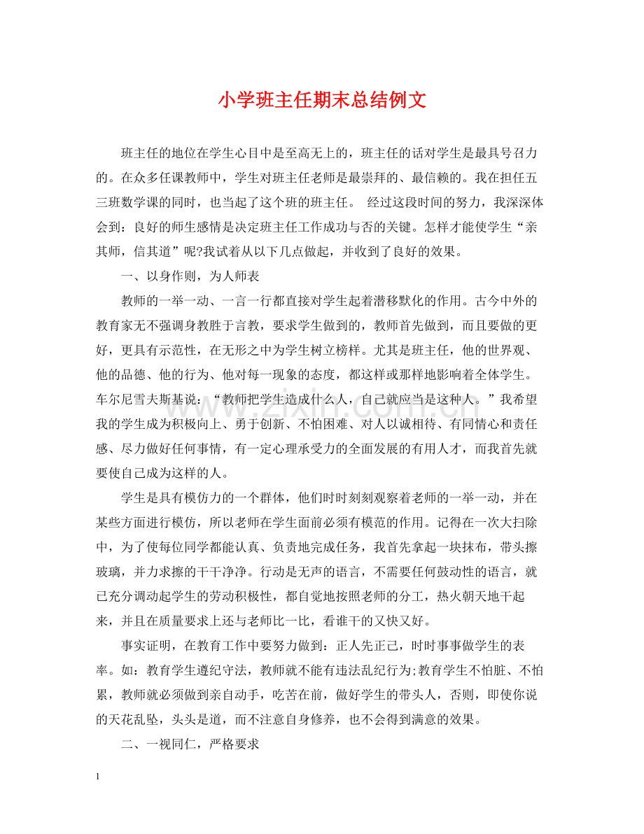 小学班主任期末总结例文.docx_第1页