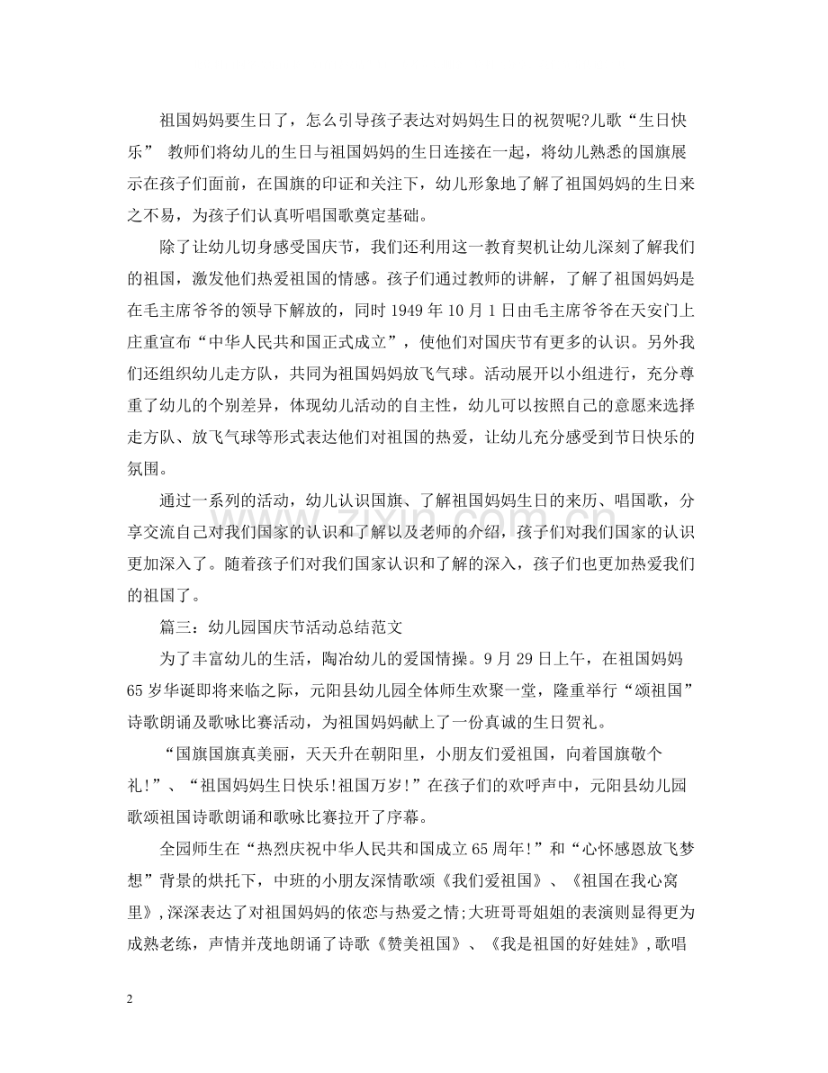 幼儿园国庆节活动总结范文2.docx_第2页