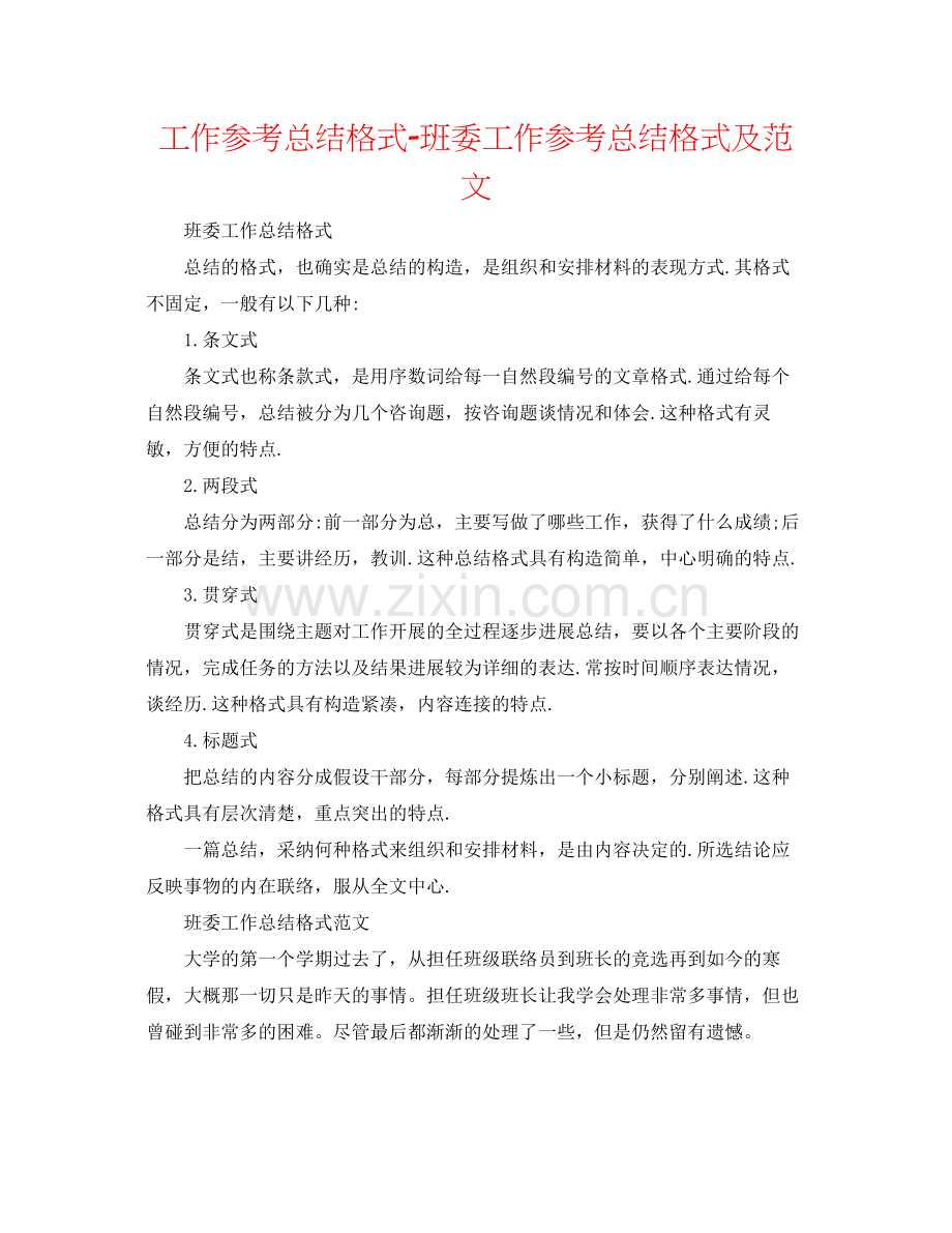 工作参考总结格式班委工作参考总结格式及范文.docx_第1页