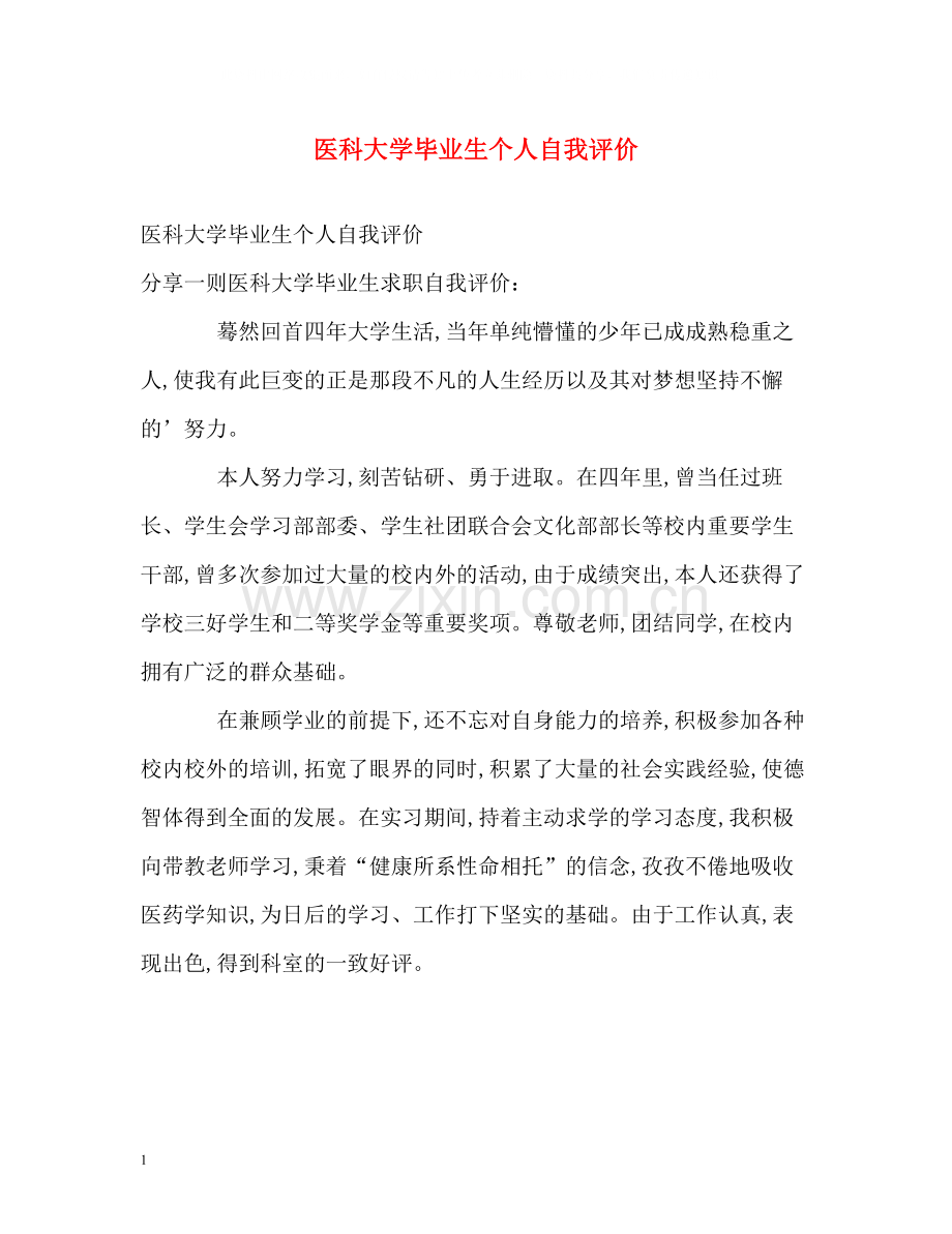 医科大学毕业生个人自我评价.docx_第1页