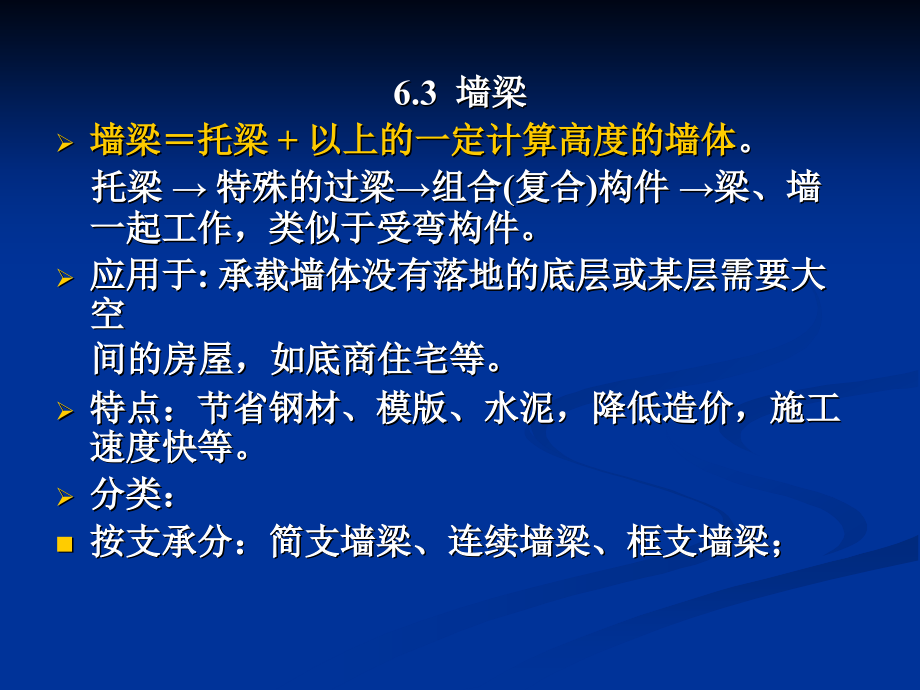 砌体结构课件第6章墙梁、挑梁及过梁的设计自做.ppt_第1页