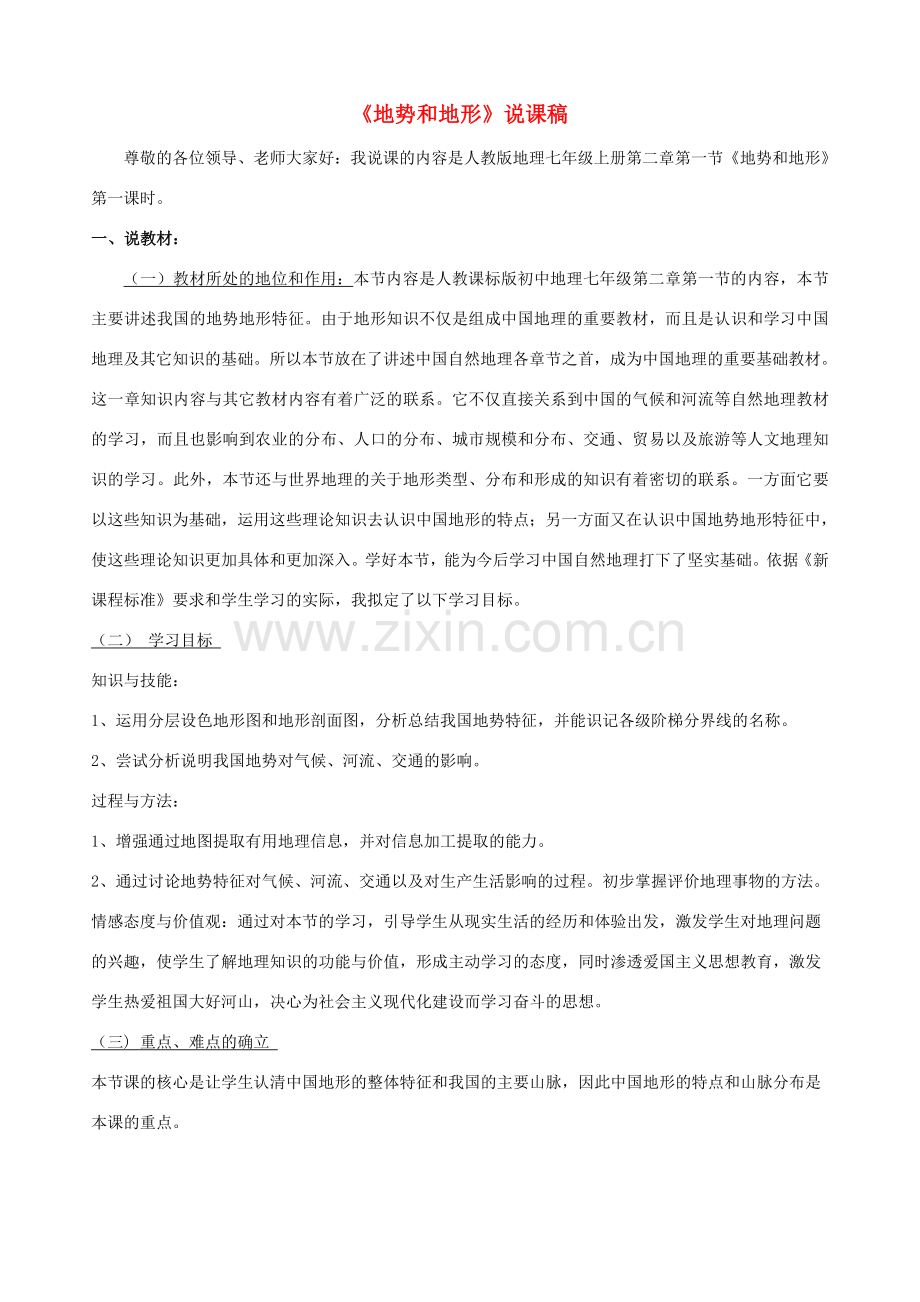 八年级地理上册 第一节《地势和地形》说课稿 新课标人教版.doc_第1页