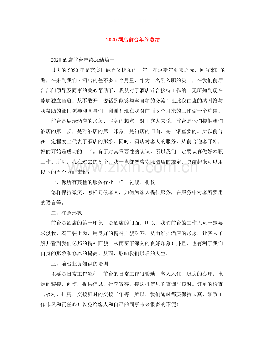 酒店前台年终总结.docx_第1页