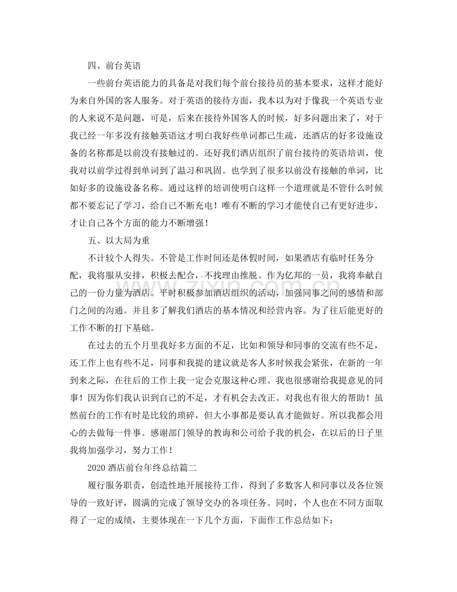 酒店前台年终总结.docx_第2页