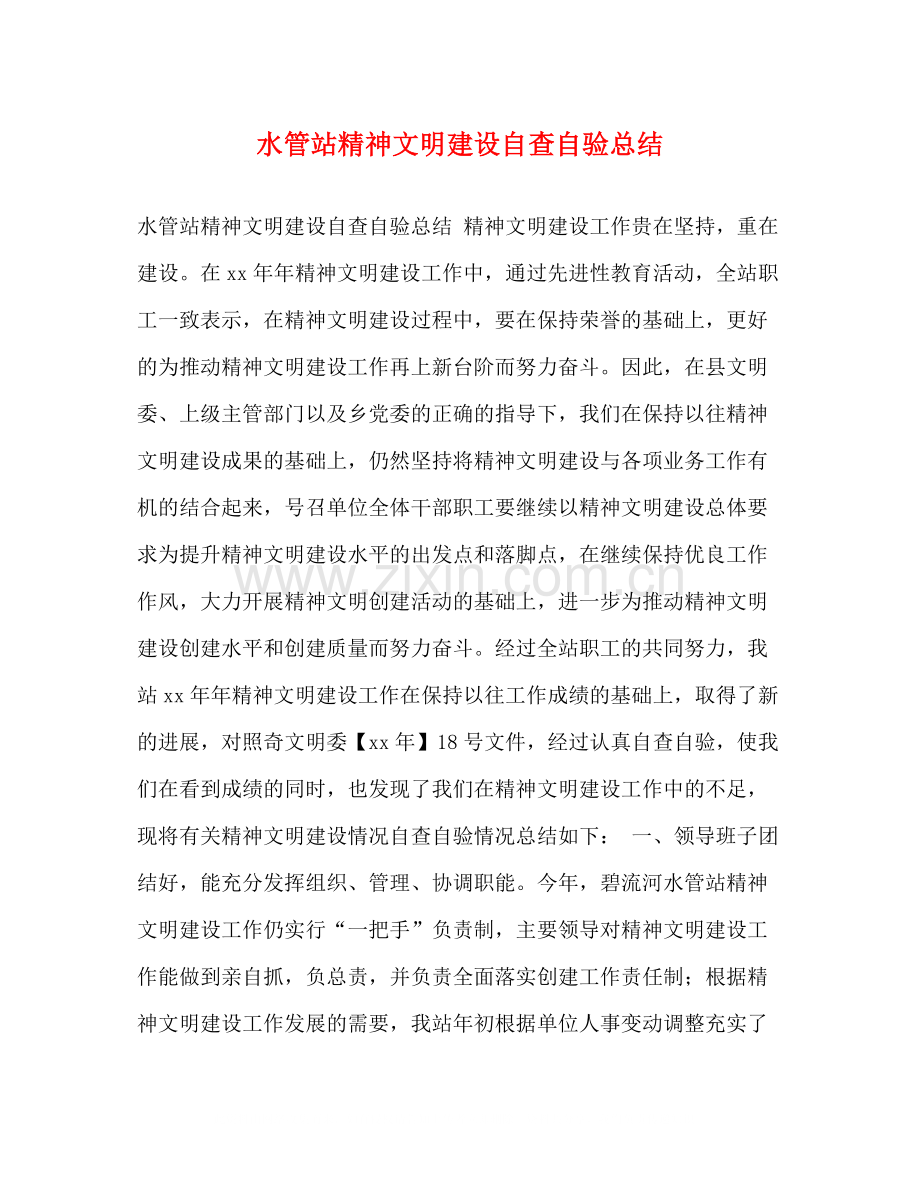 水管站精神文明建设自查自验总结.docx_第1页