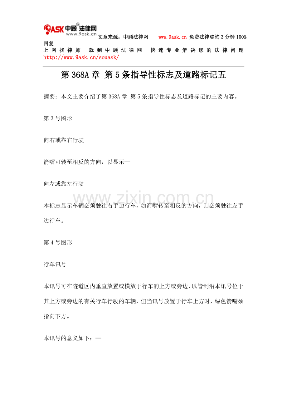第368A章 第5条指导性标志及道路标记五.doc_第1页