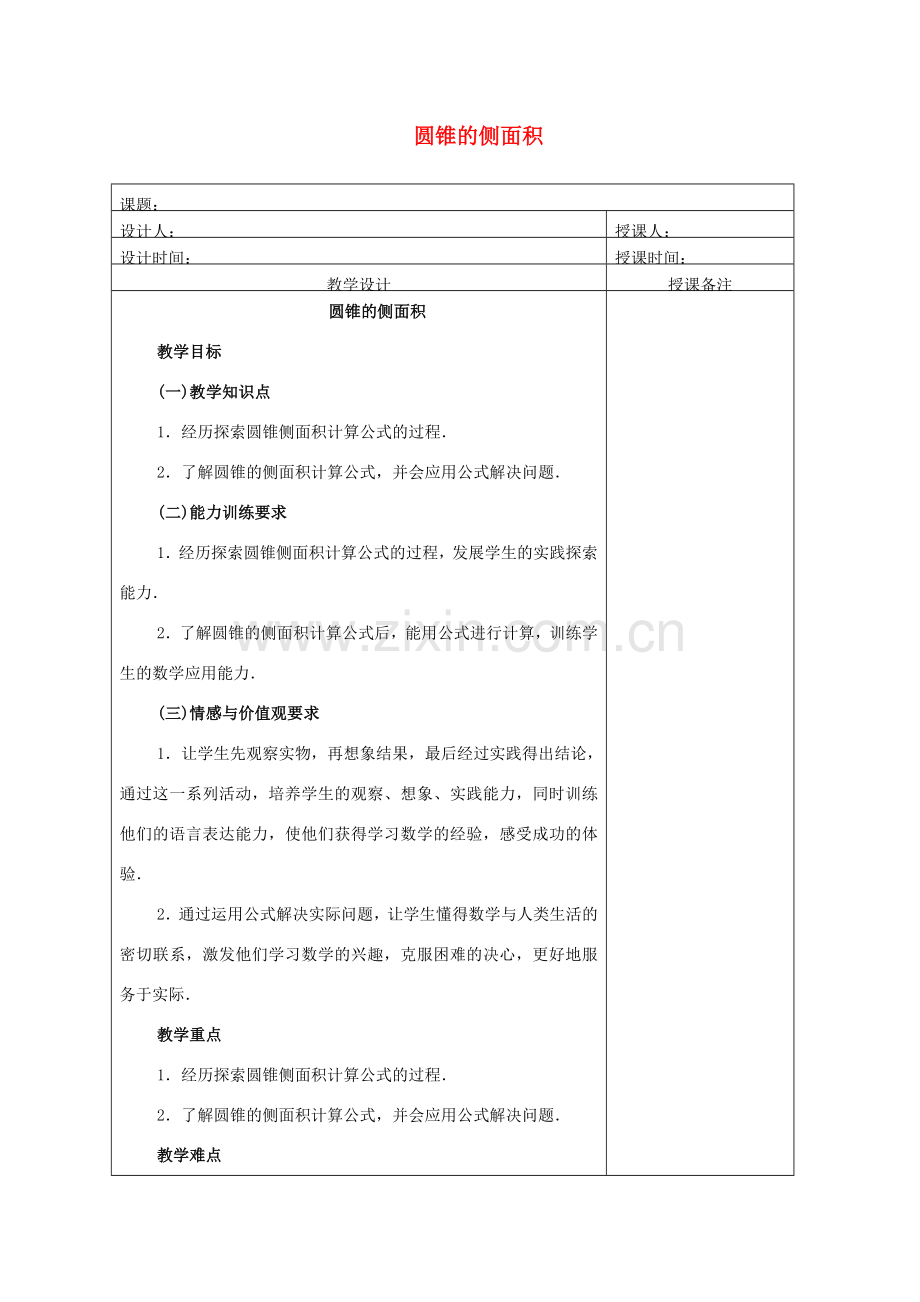 安徽省铜陵县顺安中学九年级数学上册 圆锥的侧面积教案 新人教版.doc_第1页
