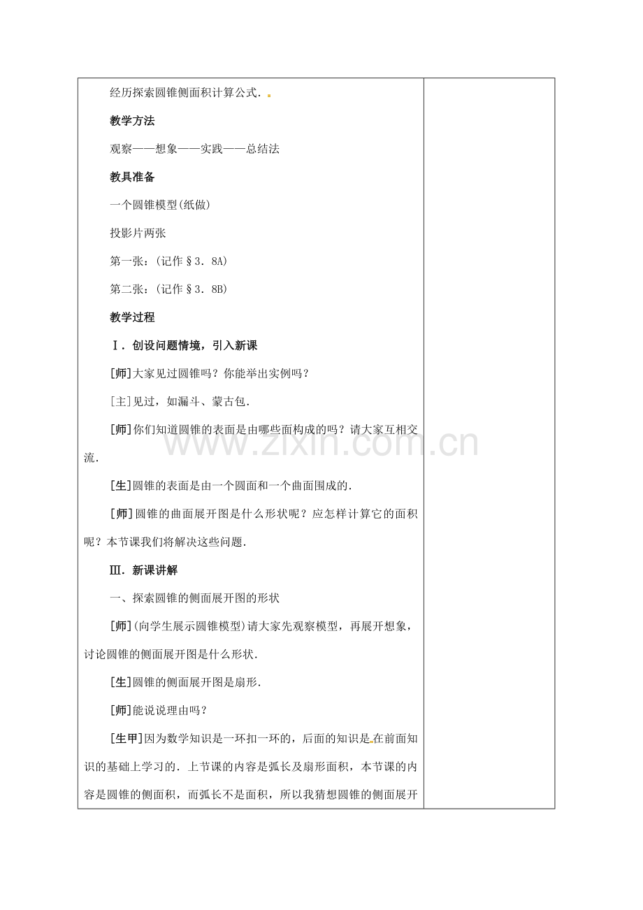 安徽省铜陵县顺安中学九年级数学上册 圆锥的侧面积教案 新人教版.doc_第2页