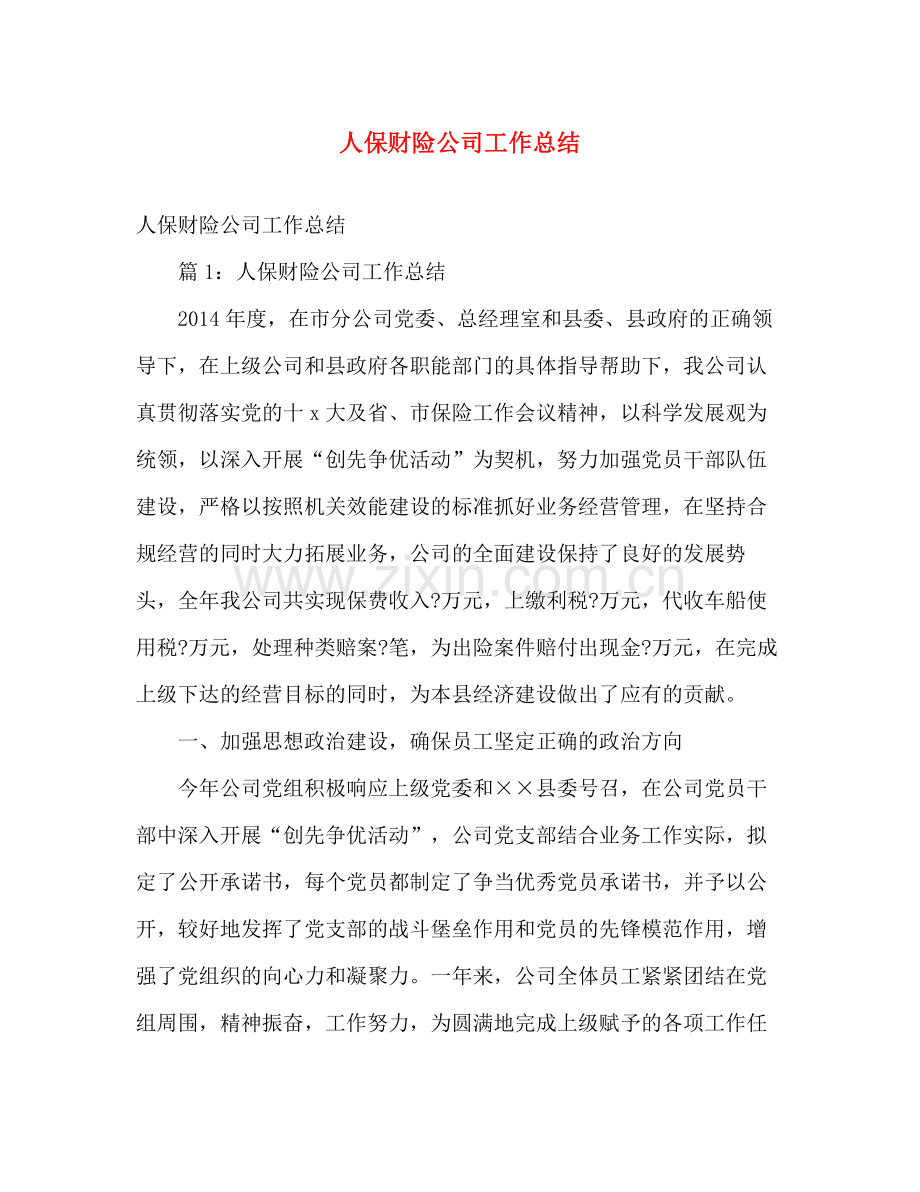 人保财险公司工作总结 .docx_第1页