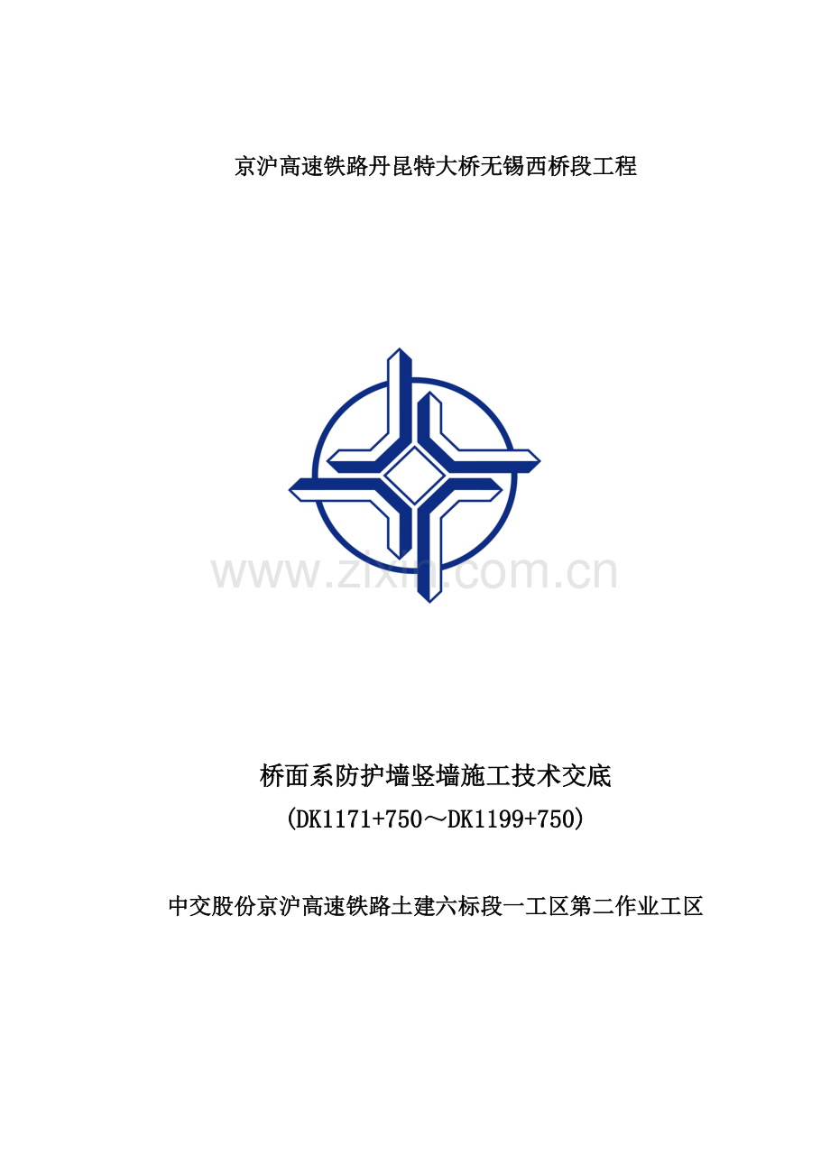 桥面系防护墙、竖墙施工技术交底.doc_第1页