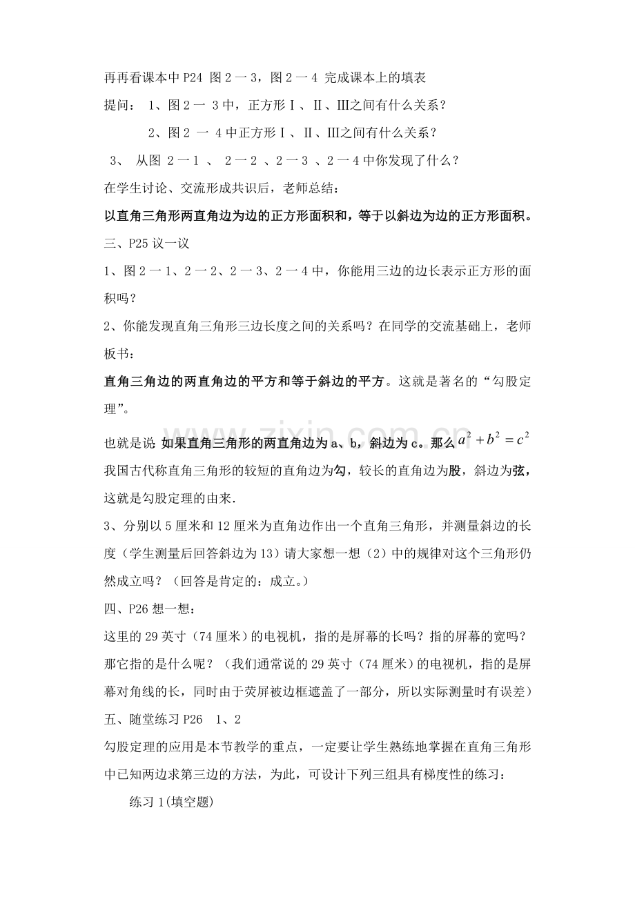 七年级数学探索勾股定理教案 鲁教版.doc_第2页