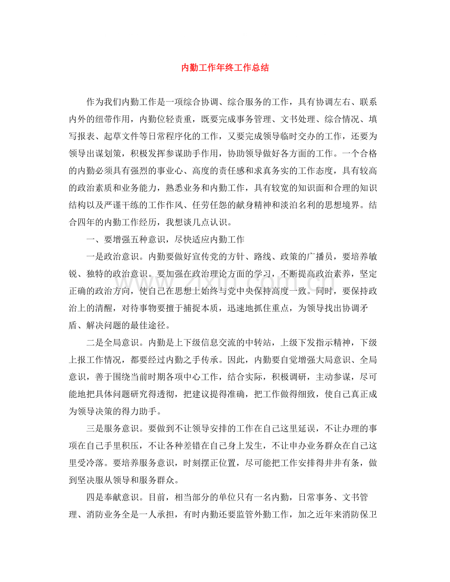 内勤工作年终工作总结.docx_第1页