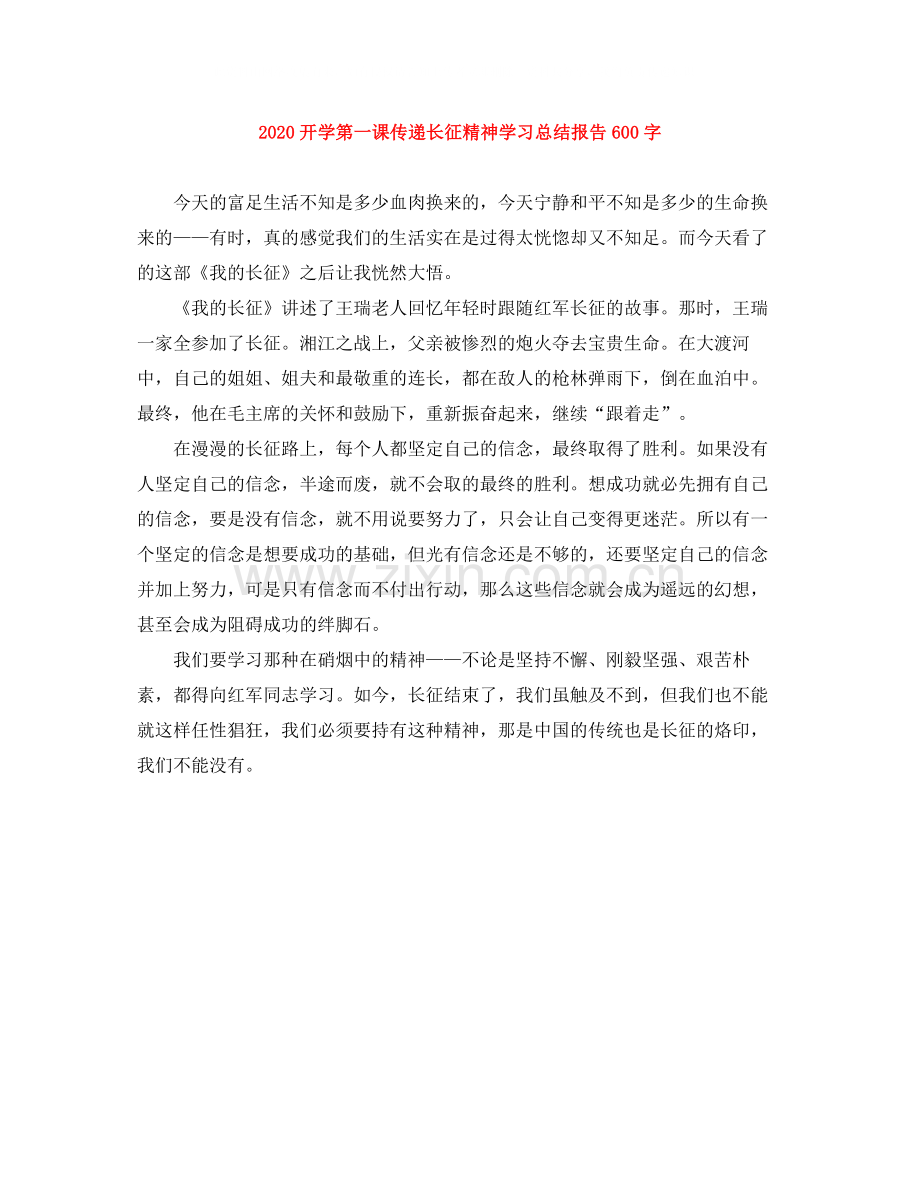 开学第一课传递长征精神学习总结报告600字.docx_第1页