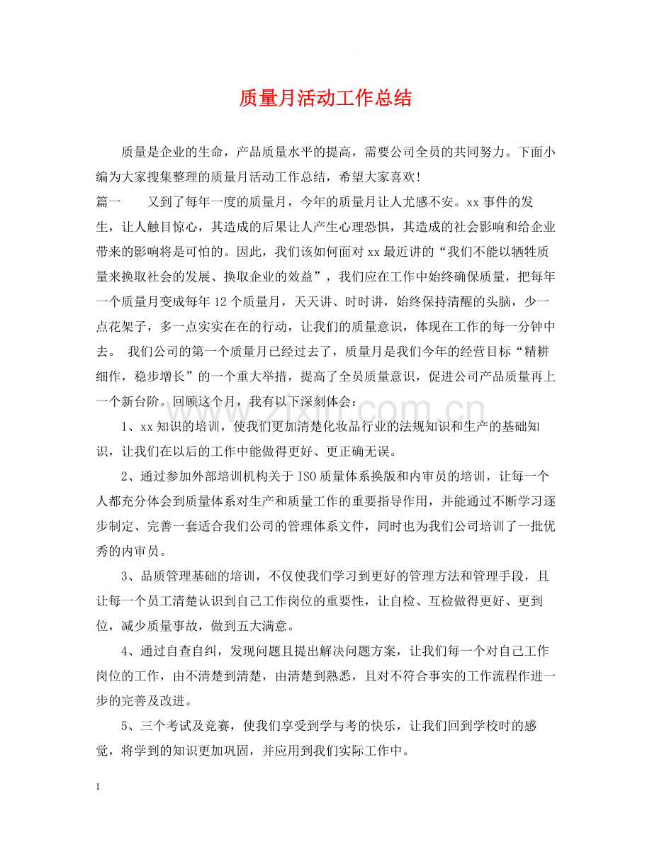 质量月活动工作总结.docx_第1页