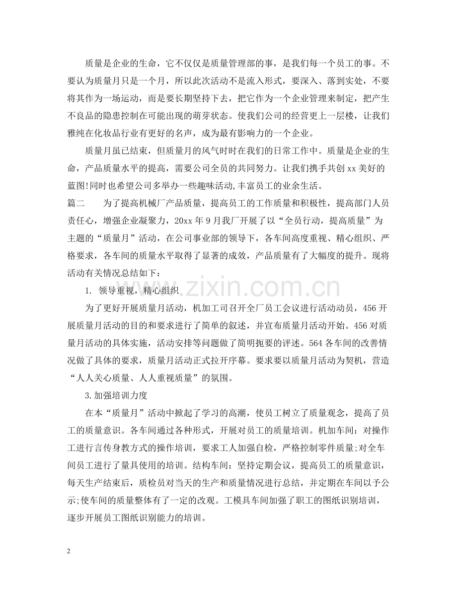 质量月活动工作总结.docx_第2页