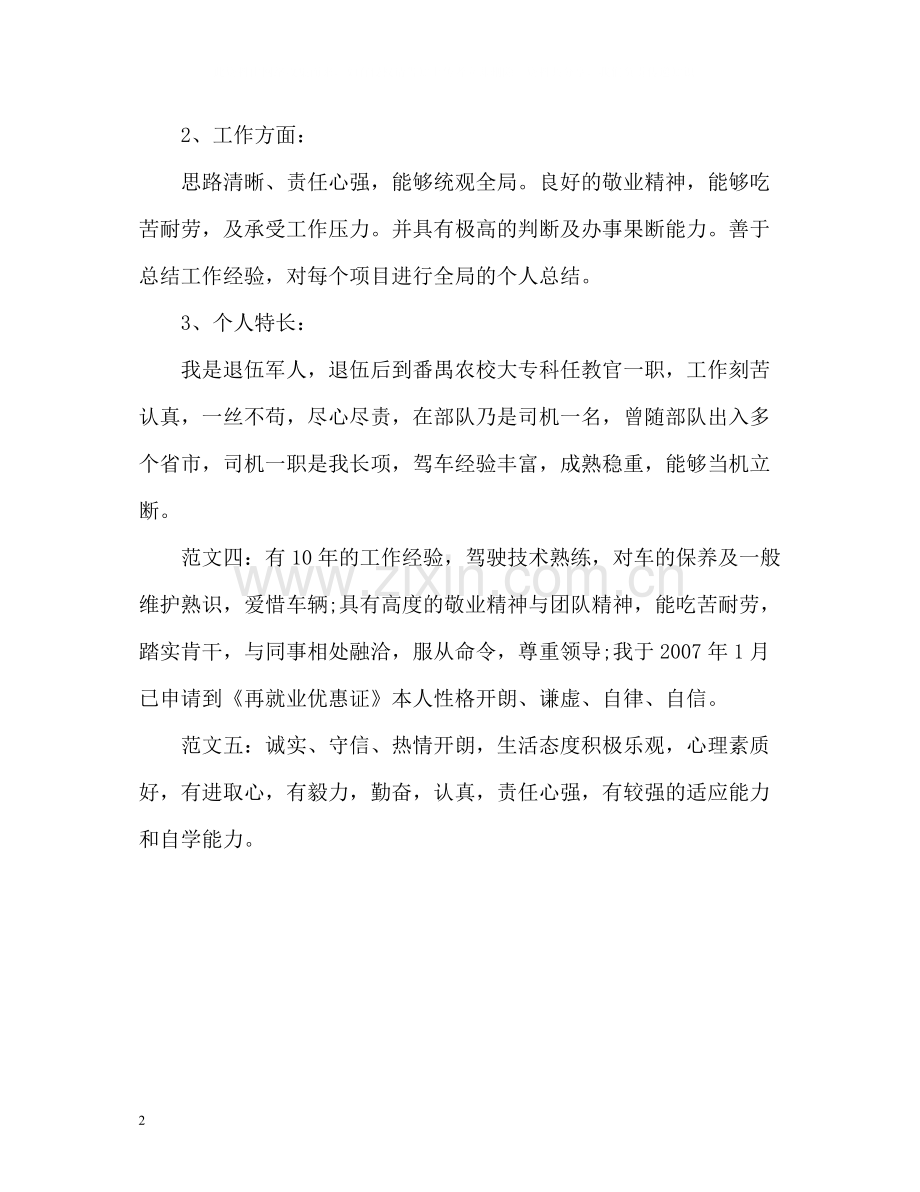 司机简历自我评价.docx_第2页