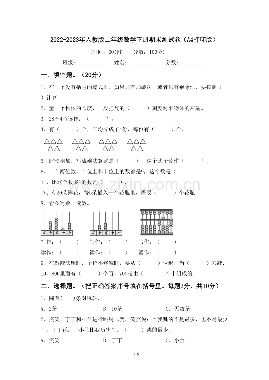 2022-2023年人教版二年级数学下册期末测试卷(A4打印版).doc_第1页
