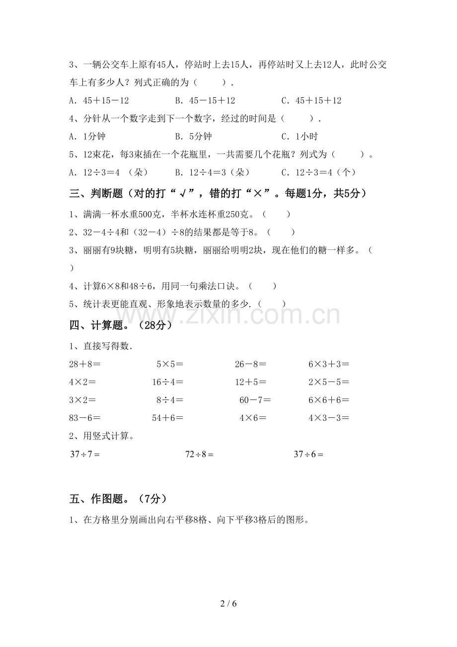 2022-2023年人教版二年级数学下册期末测试卷(A4打印版).doc_第2页