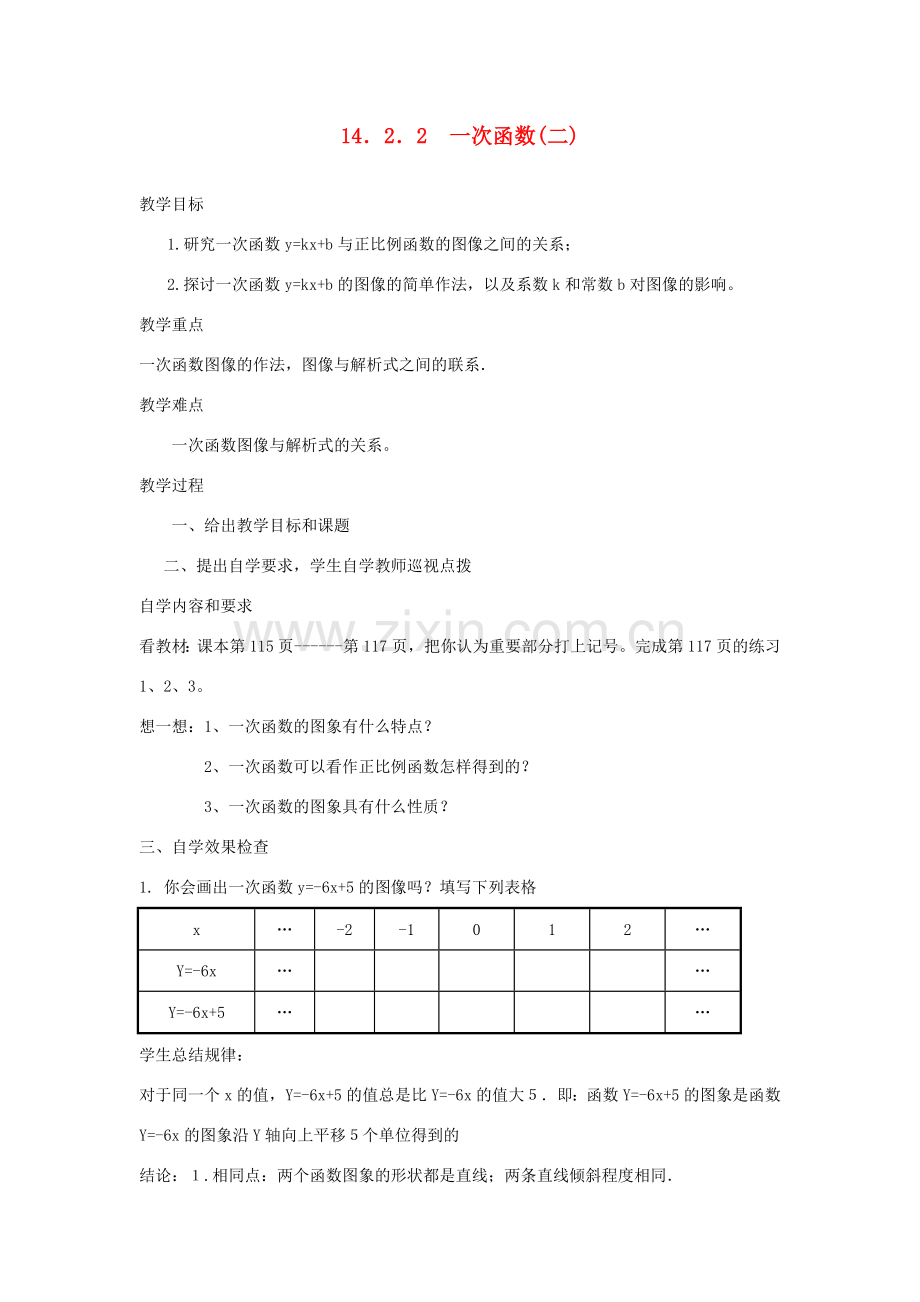 广东省汕头市龙湖实验中学八年级数学上册 14.2.2 一次函数教案（二） 新人教版.doc_第1页