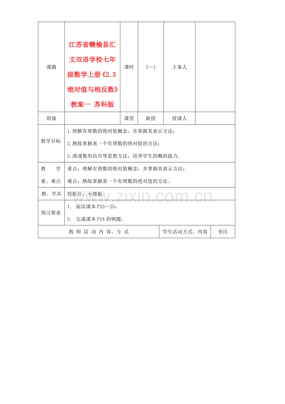 江苏省赣榆县汇文双语学校七年级数学上册《2.3绝对值与相反数》教案一 苏科版.doc_第1页