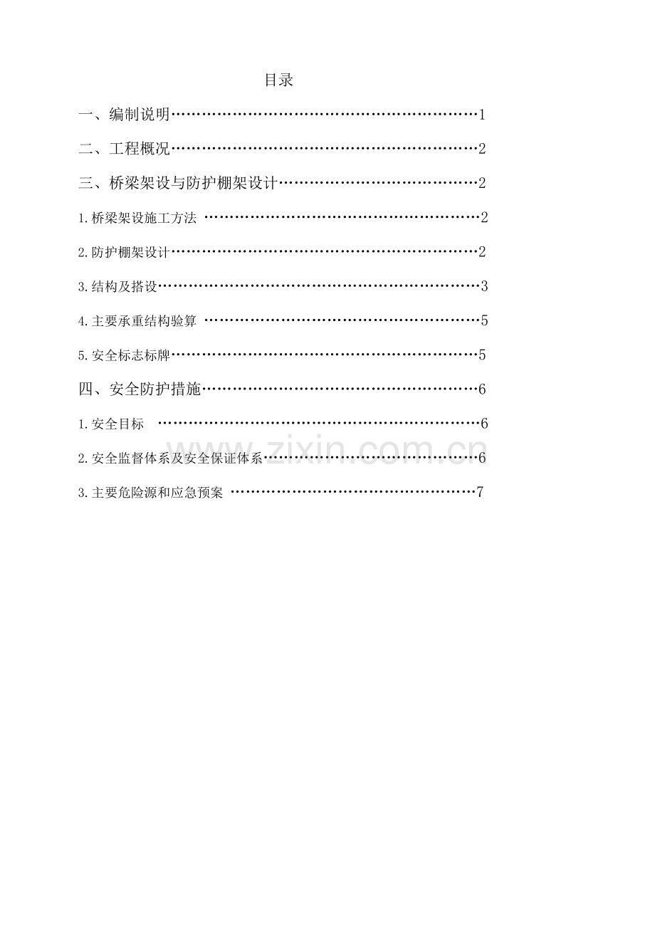 TJ9安全通道方案(定稿) Q匝道定稿.docx_第2页